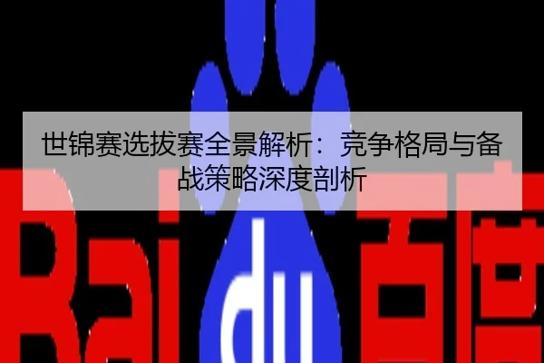 世锦赛选拔赛全景解析：竞争格局与备战策略深度剖析