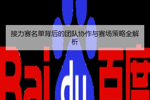 接力赛名单背后的团队协作与赛场策略全解析